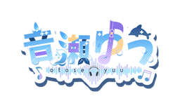 音瀬ゆう